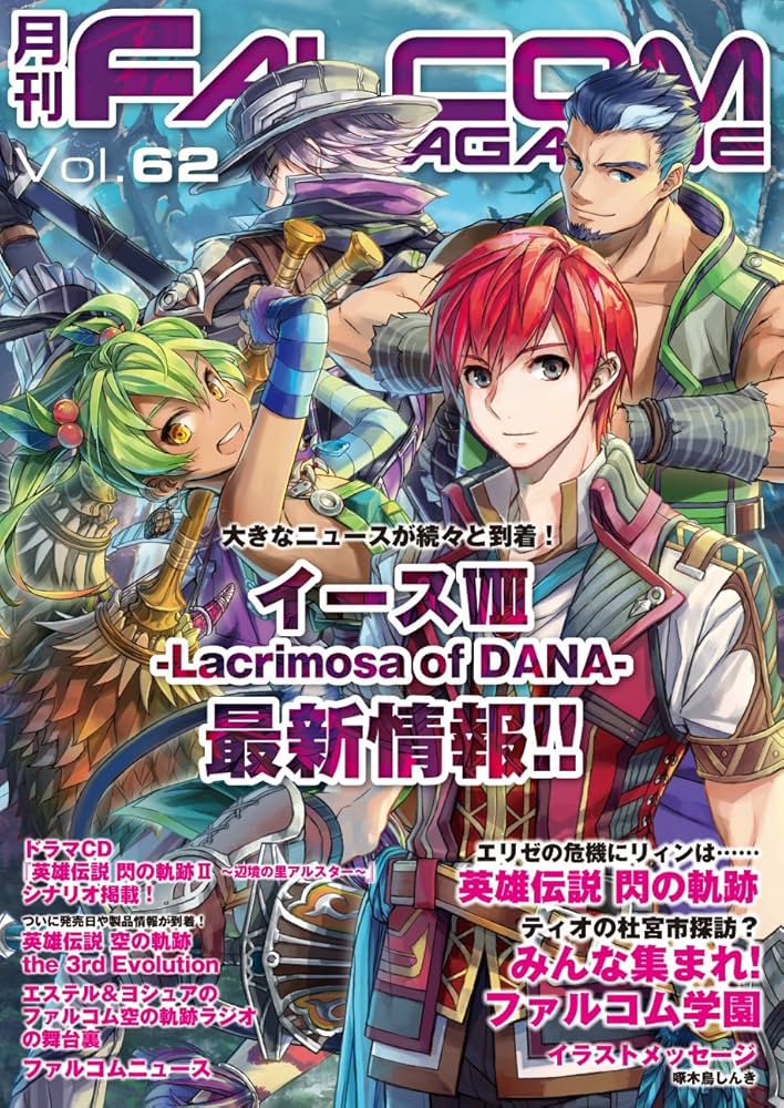 ファルコムマガジン FALCOM MAGAZINE 月刊 ファルコムマガジン Vol.54 | 日本ファルコム 公式サイト